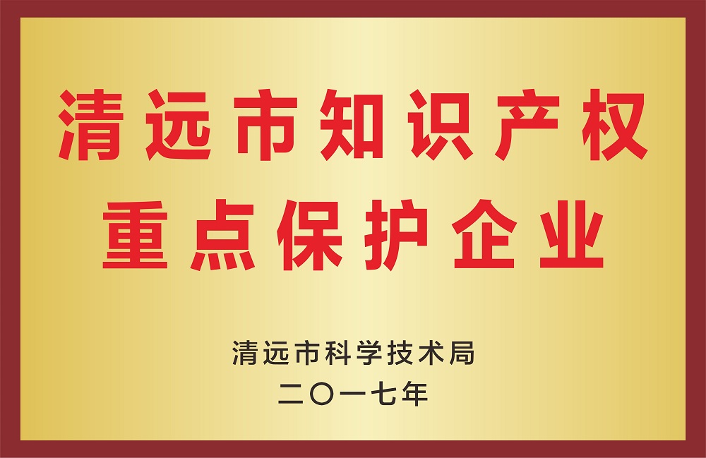 清远市知识产权重点保护企业
