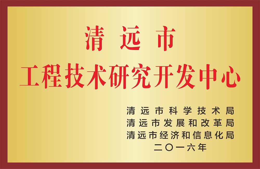 工程技术研究开发中心