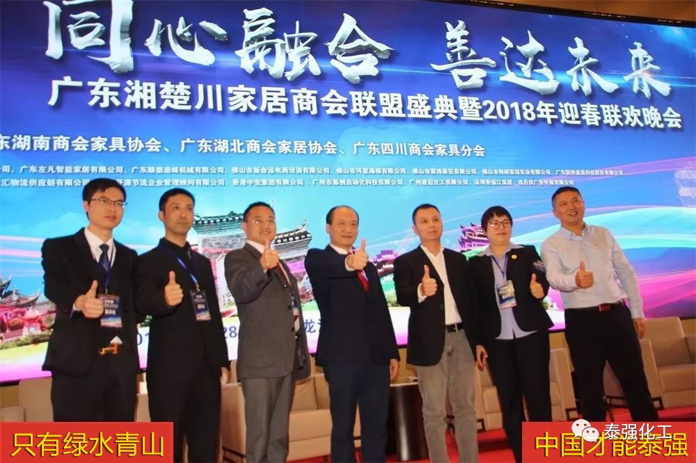 泰强化工受邀出席广东湘楚川家居商会联盟盛典暨2018迎春联欢晚会(图5) 泰强化工受邀出席广东湘楚川家居商会联盟盛典暨2018迎春联欢晚会(图5)
