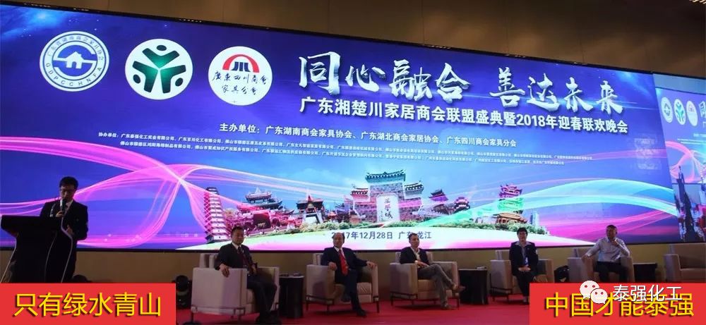 泰强化工受邀出席广东湘楚川家居商会联盟盛典暨2018迎春联欢晚会(图7) 泰强化工受邀出席广东湘楚川家居商会联盟盛典暨2018迎春联欢晚会(图7)