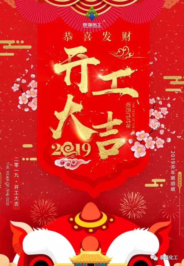 开工大吉!!!新年伊始,泰强2019全新出发!(图1) 开工大吉!!!新年伊始,泰强2019全新出发!(图1)