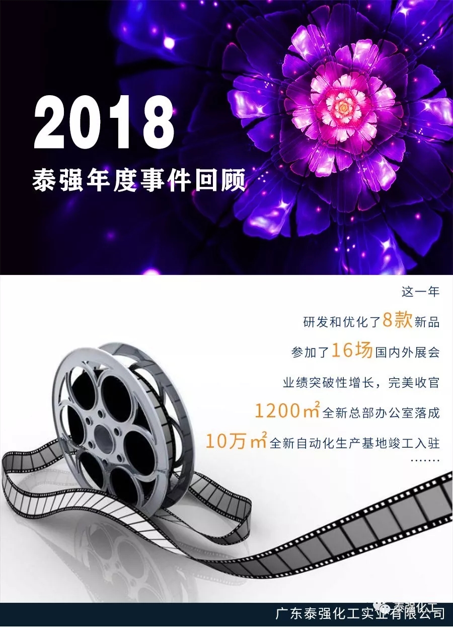泰强2018年度事件回顾(图1)
